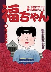 Amazon.co.jp: 福ちゃん（1） (ビッグコミックス) eBook : や